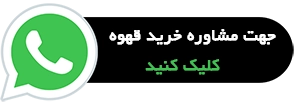 مشاوره خرید قهوه