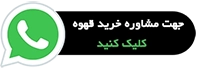 خرید قهوه